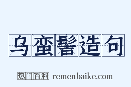 乌蛮髻造句是什么意思的图片
